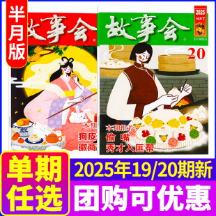 24期春夏秋冬增刊可选 2023年年1 非订阅百姓话题民间传说故事过期刊 另有2024年 故事会杂志2025年10月第20期