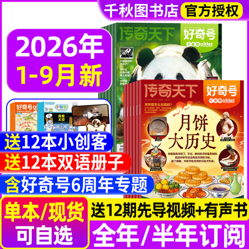 好奇号杂志2026年现货订阅赠好礼