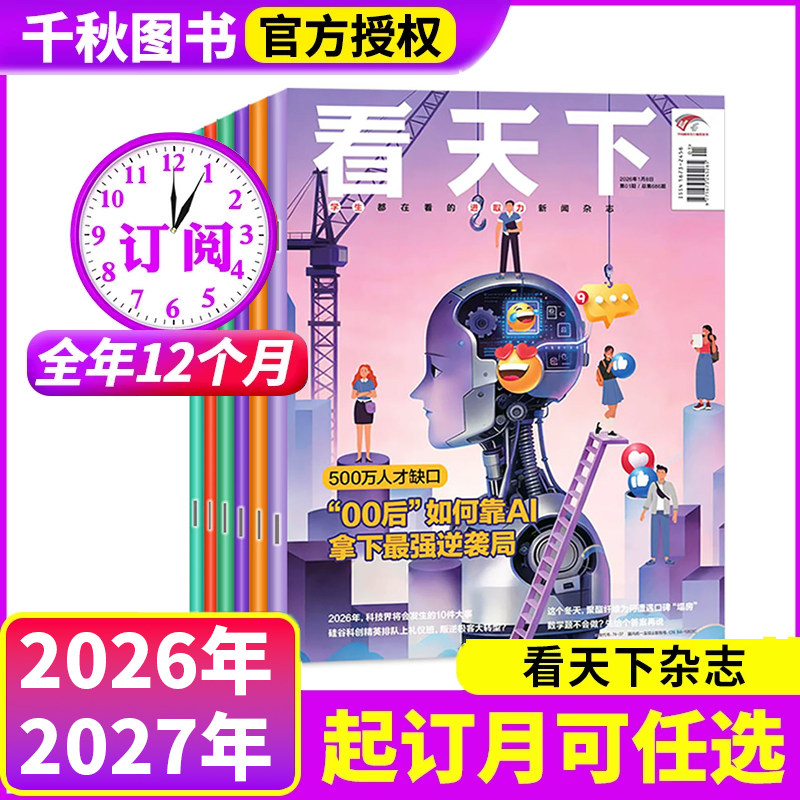 【全年订阅35期】vista看天下杂志2026年-2027年1-12月一期一发起订月任选 中国时事新闻热点资讯政治商业财经社会热点科技时尚