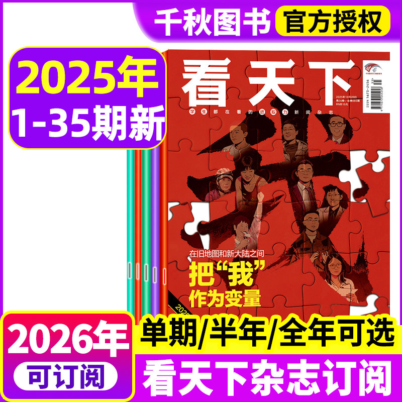 vista看天下杂志2025年第33/34/35期把我作为变量【2026全年/半年订阅】故宫中国新闻热点时事三联生活周刊南方人物2024