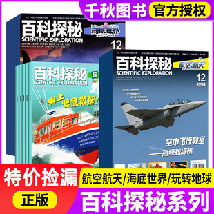 百科探秘航空航天 海底世界 12月全年 特价 半年珍藏小学生儿童绘本科普书好奇百科非2024年订阅 捡漏 玩转地球2023年1