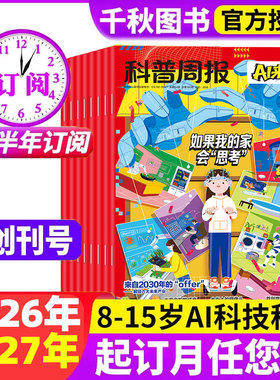 【创刊号】科普周报AI来了杂志2026年-2027年1-12月【全年/半年订阅】 8-15岁青少年中小学生AI学习探索科学科技百科万物好奇号