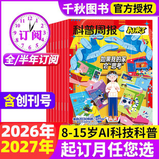 【创刊号】科普周报AI来了杂志2026年-2027年1-12月【全年/半年订阅】 8-15岁青少年中小学生AI学习探索科学科技百科万物好奇号