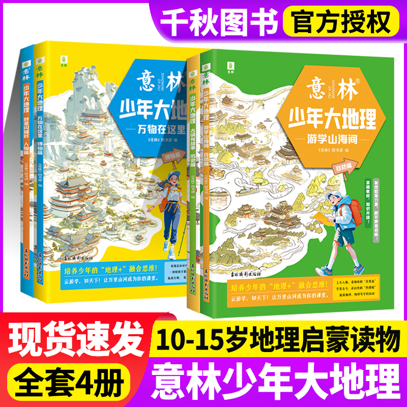意林少年大地理全套4册