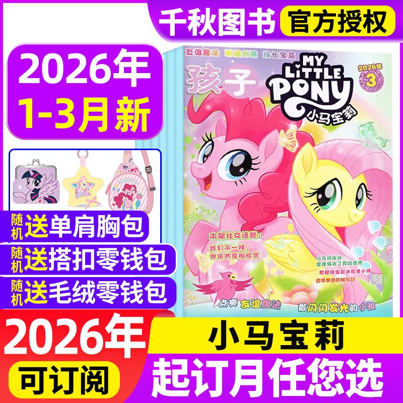 孩子小马宝莉杂志2026年7月【现货全年/半年订阅】my little pony少儿社交能力培养紫悦公主漫画书魔法故事周边贴纸玩偶盲盒卡册