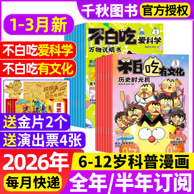 我是不白吃有文化/爱科学杂志2026年1-12月【全年/半年订阅】中小学生文理科历史地理科普6-12岁儿童中国漫画书山海经非2025年过刊