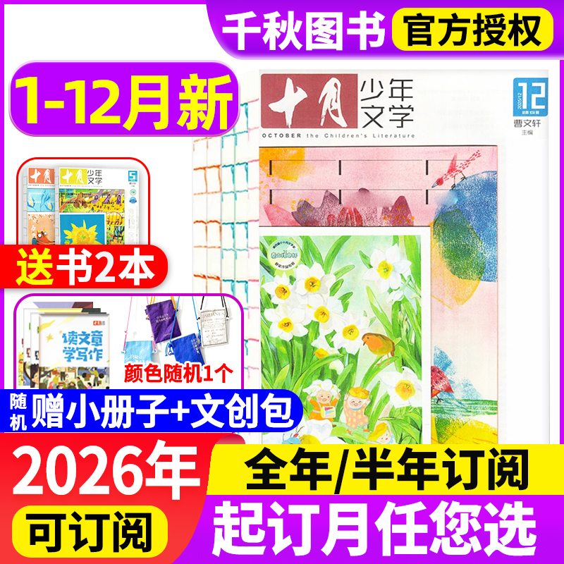 十月少年文学杂志2025现货订阅