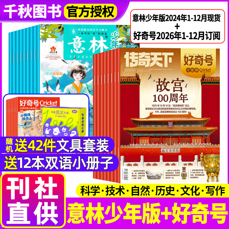 【组合订阅】好奇号杂志2026年1-12月全年订阅＋意林少年版2024年1-12月现货中小学生儿童科学科普星球万物阳光少年报非2025过刊