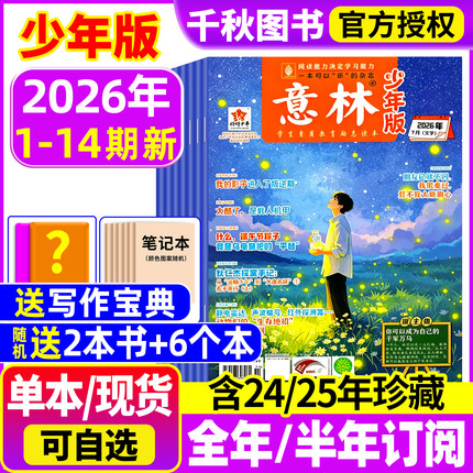 意林少年版杂志2026年1-14期现货【全年/半年订阅】2025年/2024年/2023年1-12月过刊合订本小学课外阅读官方旗舰店小学生作文