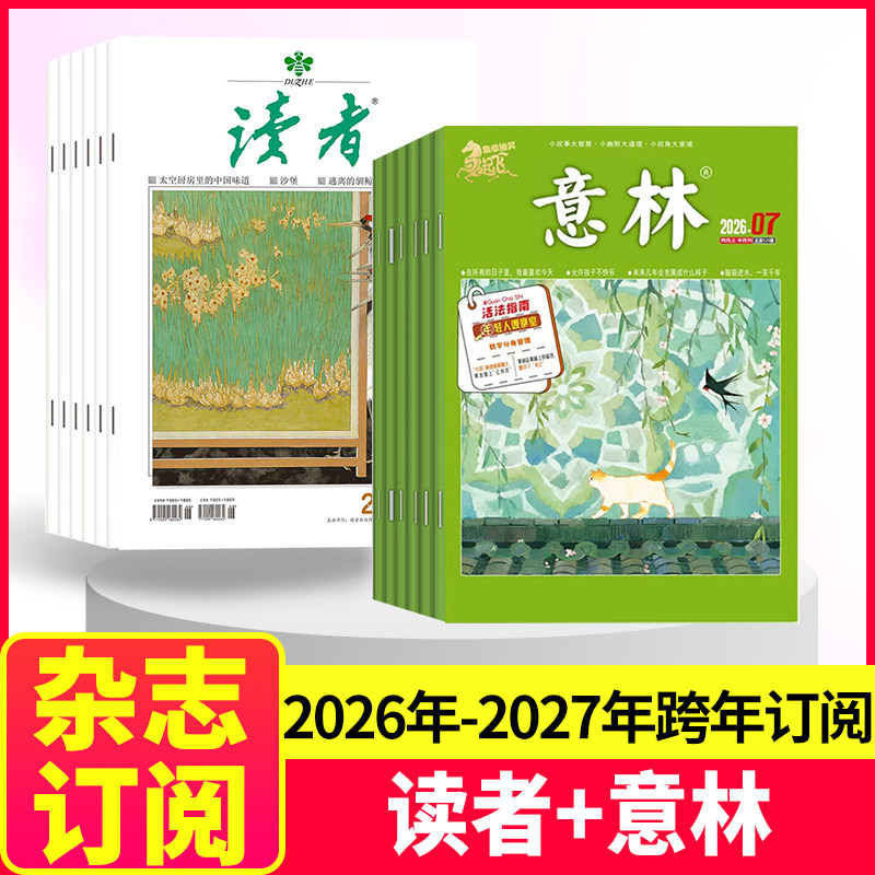 【组合订阅】读者+意林杂志2026-2027年1-12月【全年/跨年订阅】起订月任选官方旗舰店初高中学生作文素材青年文摘过期刊