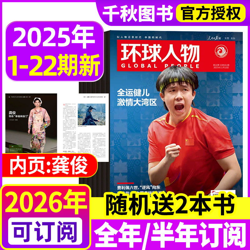 环球人物2025年9月胜利日专题刊