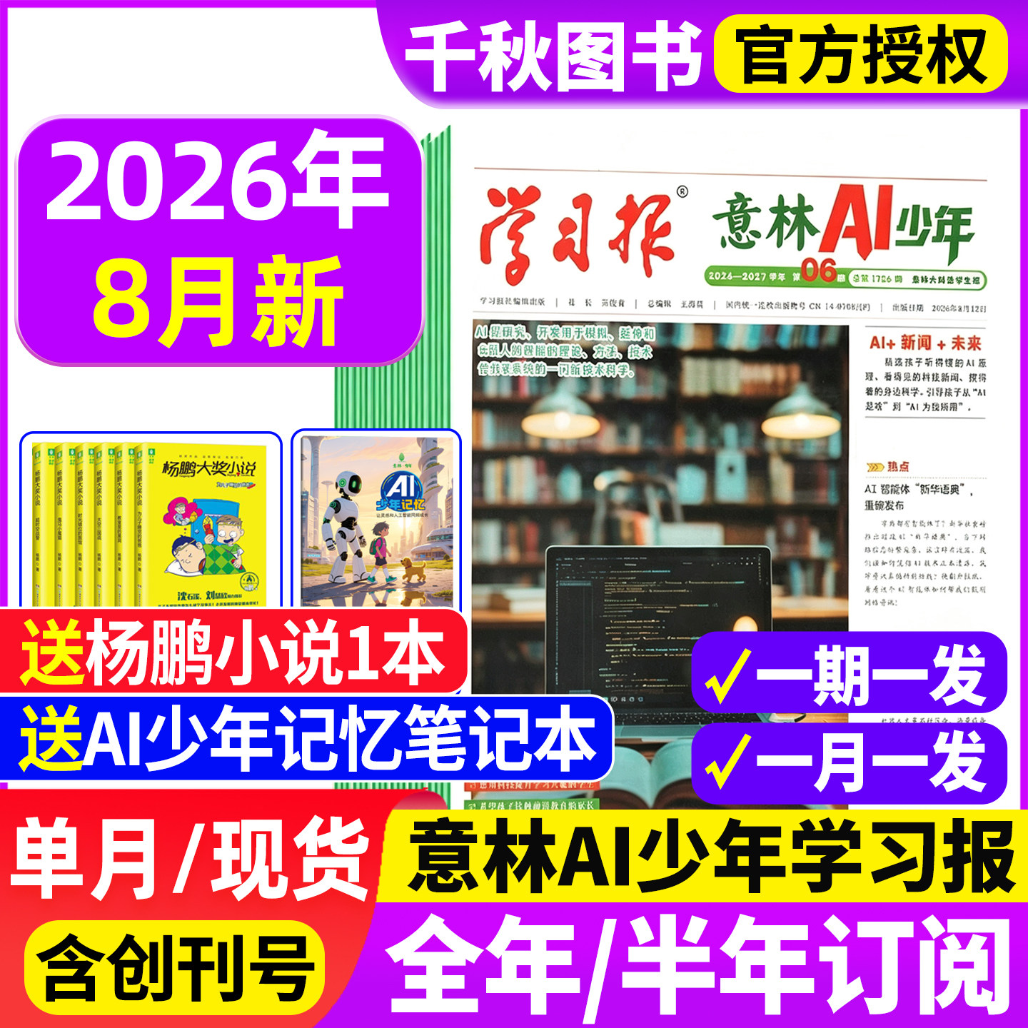 意林AI少年学习报2026年1-4月【全年/半年订阅赠好礼】少年学ai科普报纸漫画杂志7-15岁中小学生少年版语文数学物理化学阳光少年报