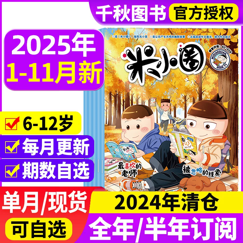 米小圈杂志2025年现货全年订阅