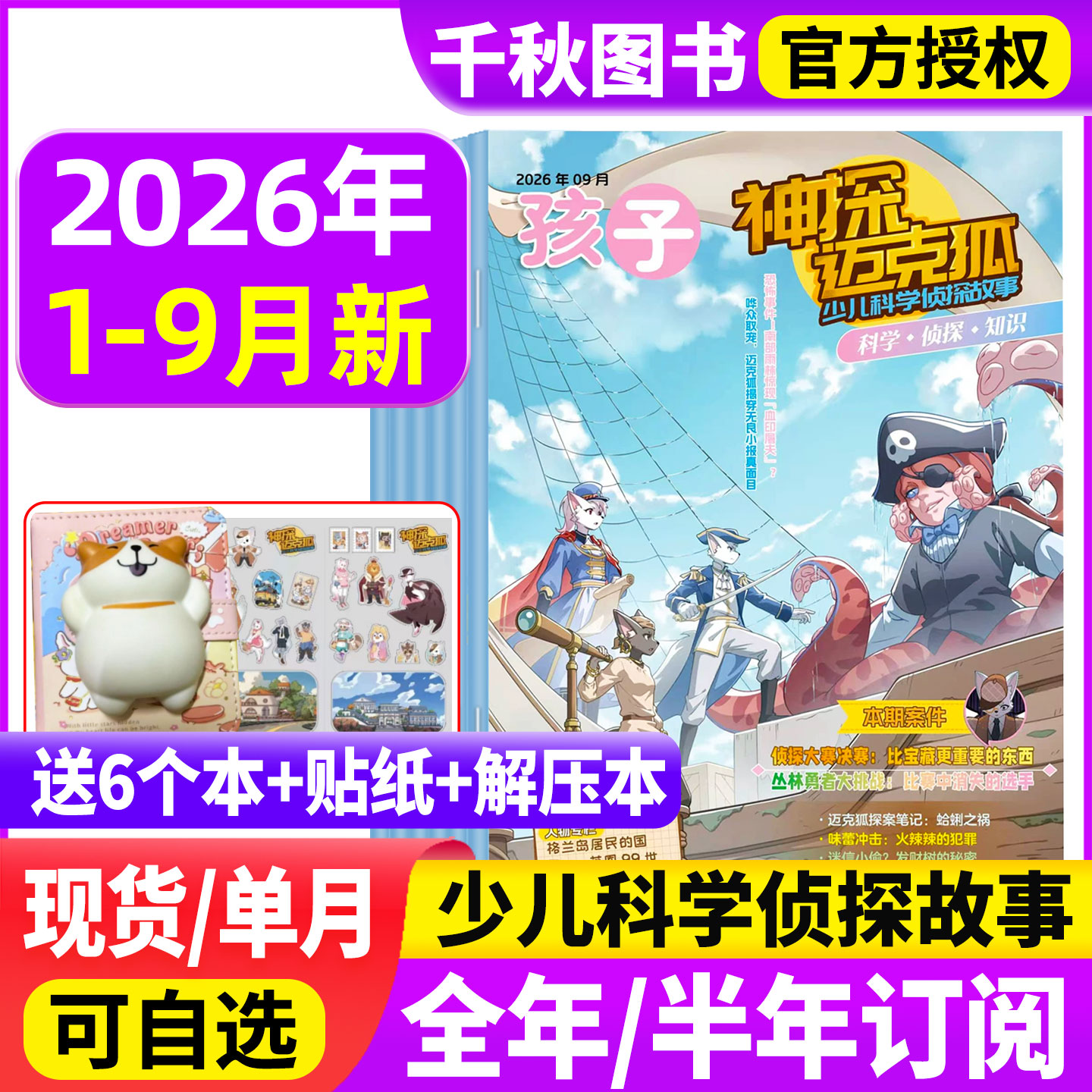 神探迈克狐杂志2026年1-9月新【送礼品现货全年/半年订阅】中小学孩子多多罗侦探科学悬疑漫画故事推理书麦克狐过刊非2024年过期刊