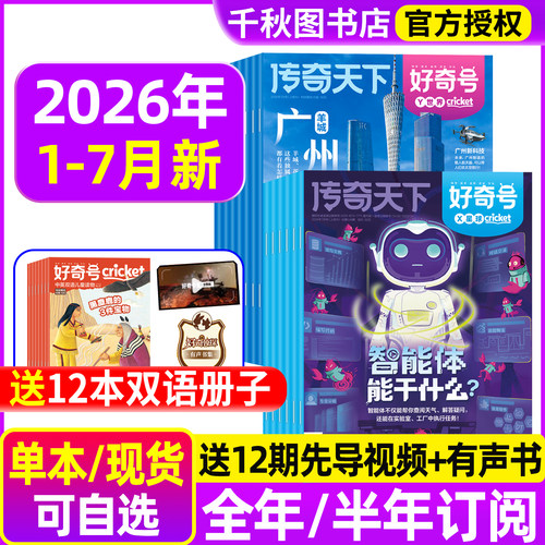 好奇号杂志2026年现货订阅赠好礼