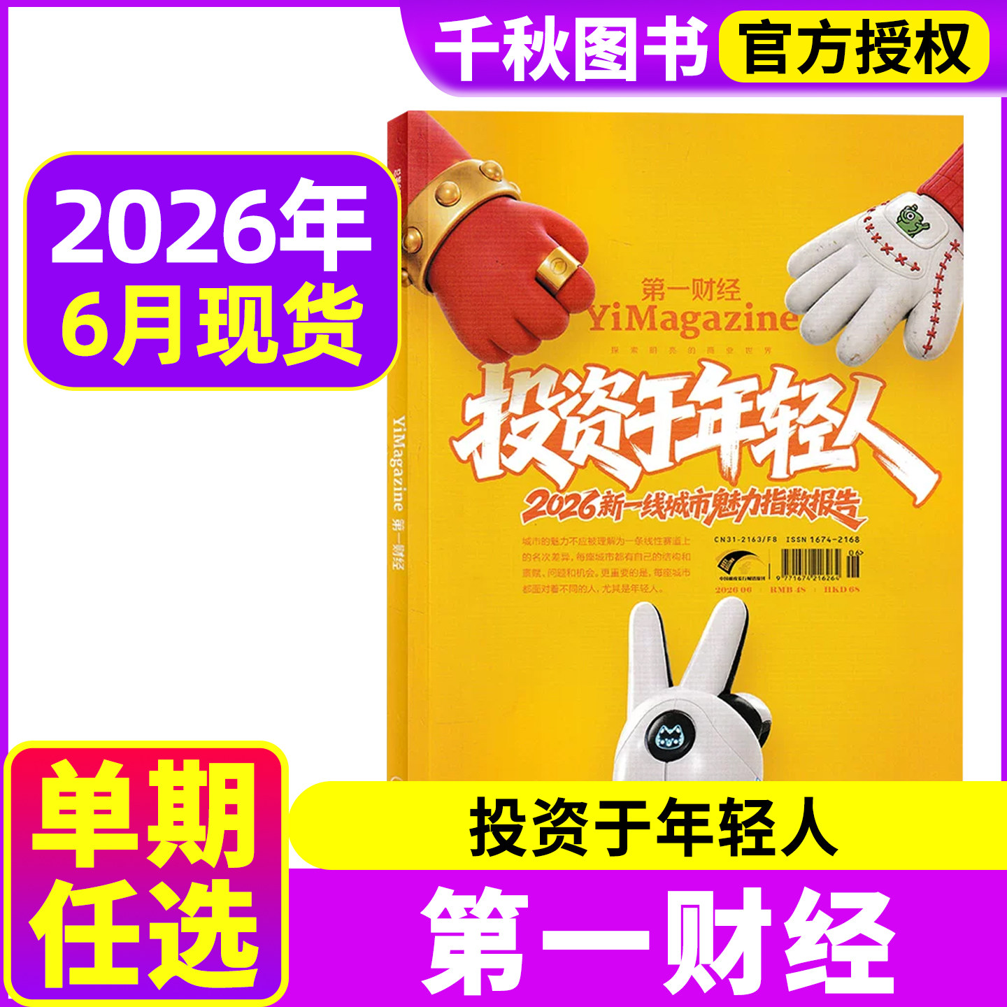 第一财经杂志2026年1/2月另有2025年/2024年可选商业书籍经营管理金融新闻资讯2020过期刊【单本】