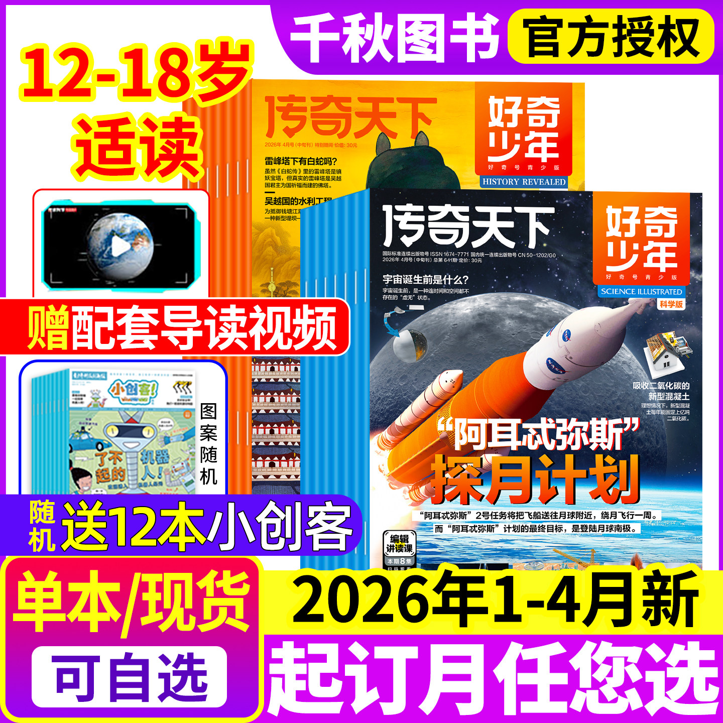 好奇少年杂志2026年1/2月新【全年/半年订阅赠视频】原奇点科学2025年1-12月科学版+历史版12-18岁青少年初中小学生好奇号万物