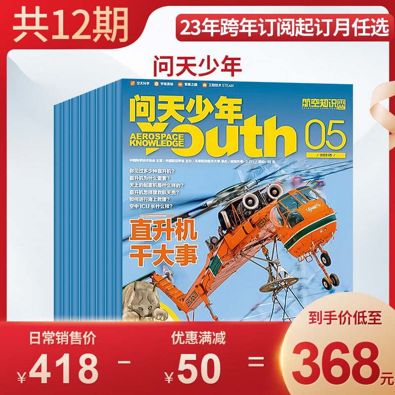 送航模 问天少年杂志订阅 2023年1月起订阅1年共12期 打造航空航天领域少年刊宇宙奥秘军事科普图书科技非万物好奇号怎么看?