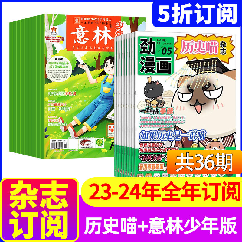 历史喵+意林少年版杂志组合 2023年9-10-11月起订/2024年全年订阅 7-12岁中小学生励志作文素材积累课外阅读语文学习辅导怎么样,好用不?