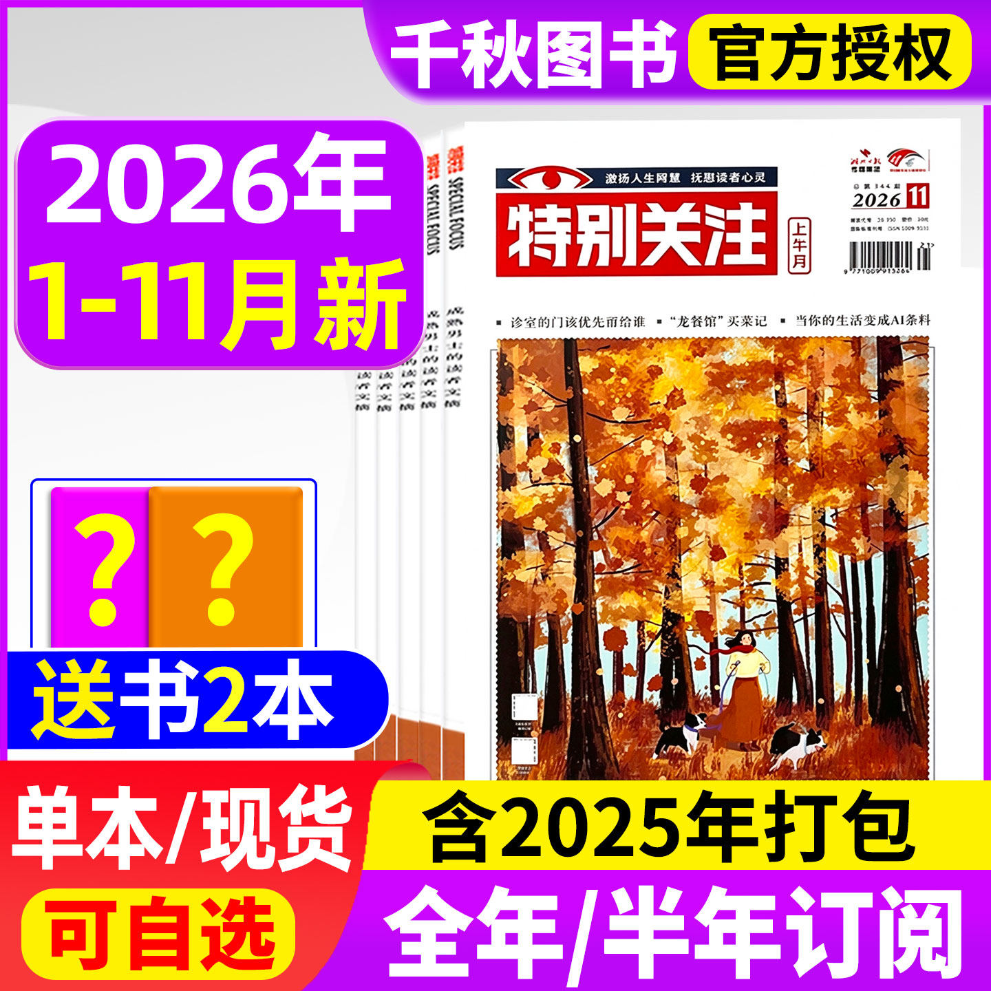 特别关注杂志2026年1-11月现货【全年/半年订阅】2027年1-12月成熟男士意林读者青年文摘国家时政看天下半月谈商界期刊过刊清仓