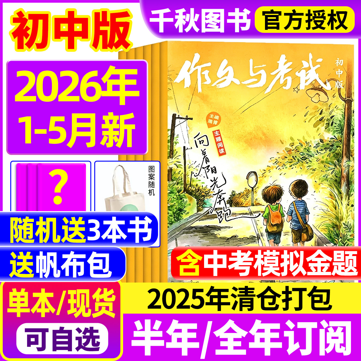 作文与考试初中版2025年1-12月【2026年全年/半年订阅】1-12月中考考点真题解析精华本增刊中学作文素材学生实用文摘杂志2024过刊