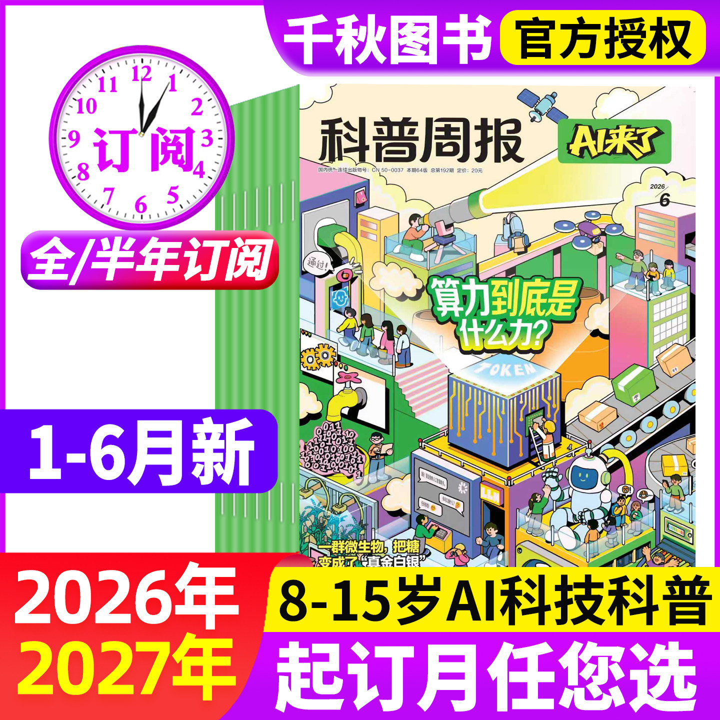 科普周报AI来了杂志2026年1-5月新【全年/半年订阅】1-12月8-15岁青少年初中小学版科学科技百科全书好奇号少年与法儿童读物过刊
