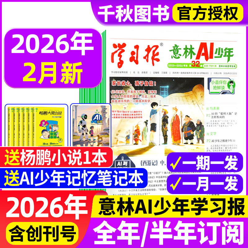 意林AI少年学习报【2025年11月现货全年订阅赠好礼】少年学ai科普报纸漫画杂志7-15岁中小学生少年版语文数学物理化学阳光少年报书