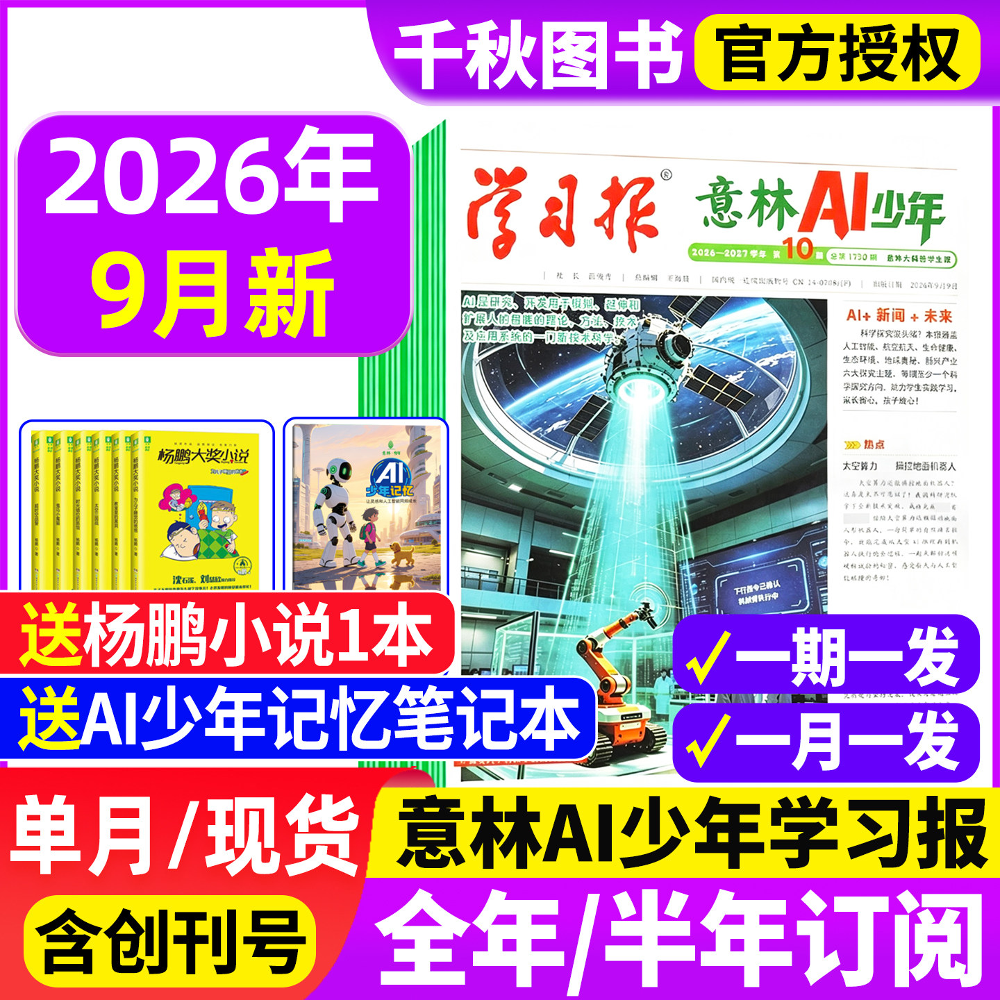 意林AI少年学习报2026年1-4月【全年/半年订阅赠好礼】少年学ai科普报纸漫画杂志7-15岁中小学生少年版语文数学物理化学阳光少年报