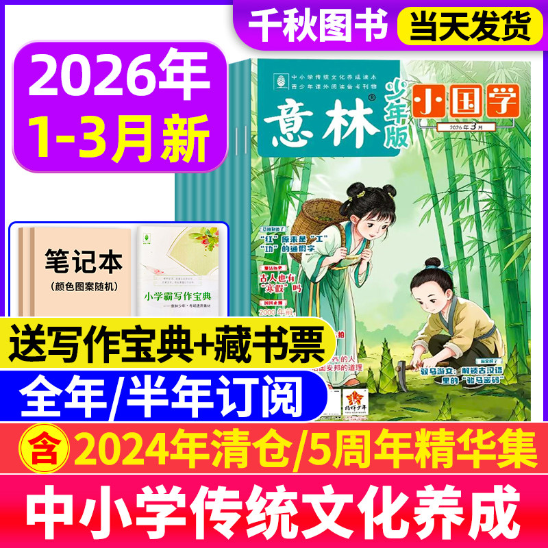 意林小国学少年版杂志2026年1月/2025年1-12月【全年/半年订阅送好礼】过刊珍藏小学生国学启蒙课外阅读书籍2024过刊