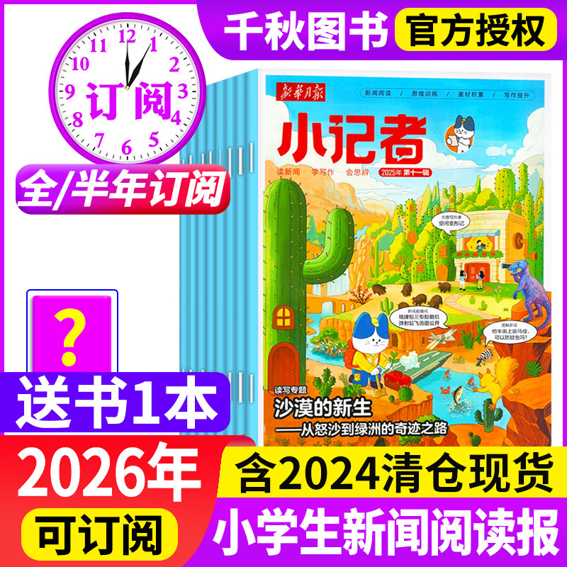 新华月报小记者杂志2026年/半年订阅2024年1-12月少年时代报小学生作文素材科普新闻阅读2023年非过刊万物