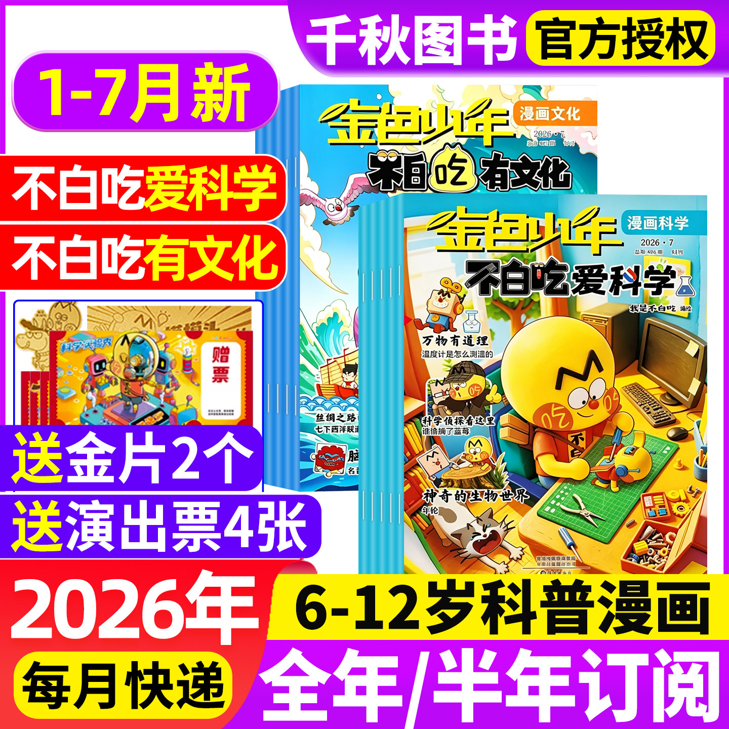 我是不白吃有文化/爱科学杂志2026年1-7月现货【全年/半年订阅】中小学生文理科历史地理科普6-12岁儿童中国漫画书山海经非2025年