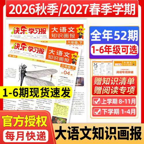 小学生大语文知识画报2026年秋季
