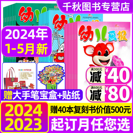 幼儿画报2024年5月现货2024年全年订阅【送大手笔宝盒/40周年礼盒/恐龙拼图1-12期红袋鼠3-7岁婴儿儿童杂志2023/2022过期刊清仓