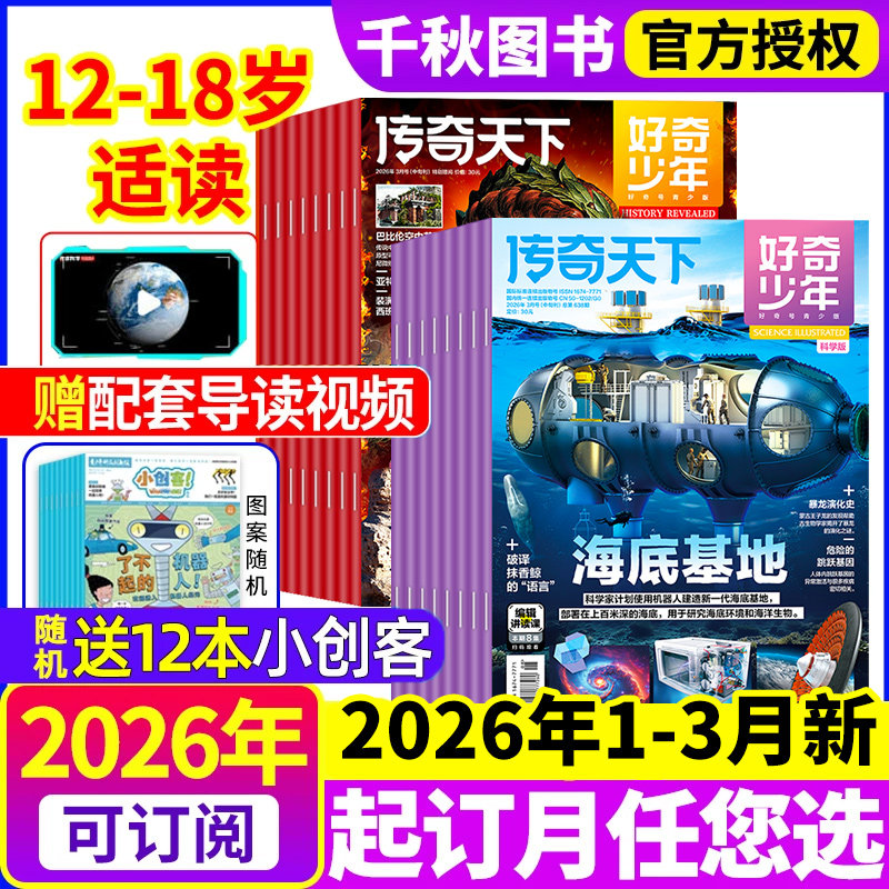 好奇少年杂志2026年1/2月新【全年/半年订阅赠视频】原奇点科学2025年1-12月科学版+历史版12-18岁青少年初中小学生好奇号万物