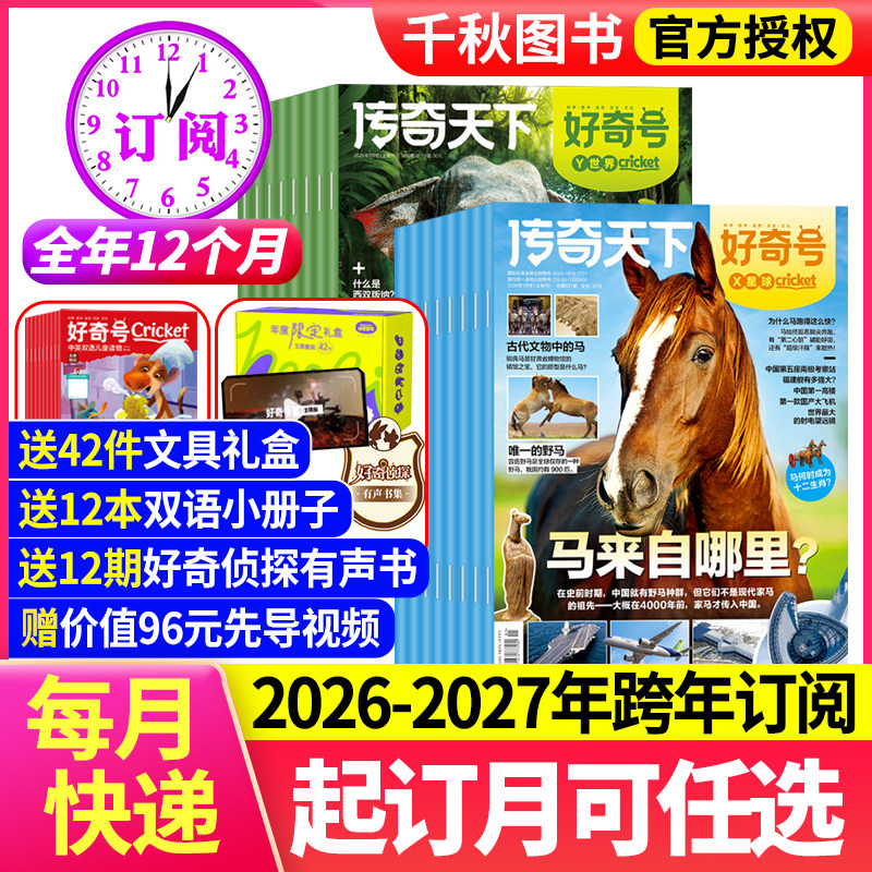 好奇号杂志2026年1-12月【全年订阅赠双语册子＋42件文具礼盒】少儿科学儿童科普书籍环球科学阳光少年报万物博物非2025