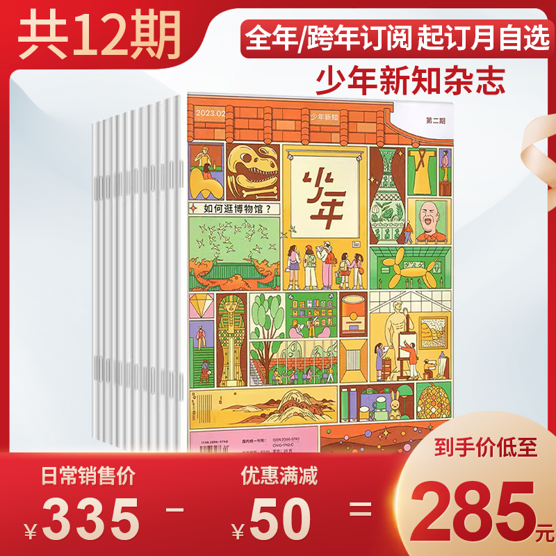 【全年订阅】少年新知杂志三联生活周刊青少年2023年1-12月人文思维训练启蒙原创书9-16岁怎么看?