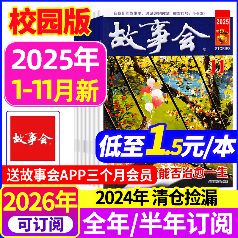 【全年订阅】故事会杂志校园版
