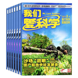 我们爱科学少年版杂志升级版2026年1/2月现货【赠册子2026全年/半年订阅】科学新知百科探秘小学儿童初中青少年大侦探过刊2024