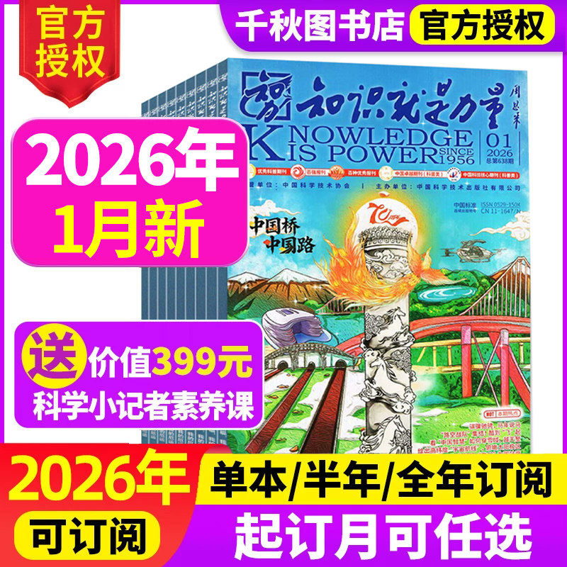 知识就是力量杂志2025年12月【2026全年/半年订阅】10-18岁青少年学生趣味科学百科探索发现地理历史非2024年过刊