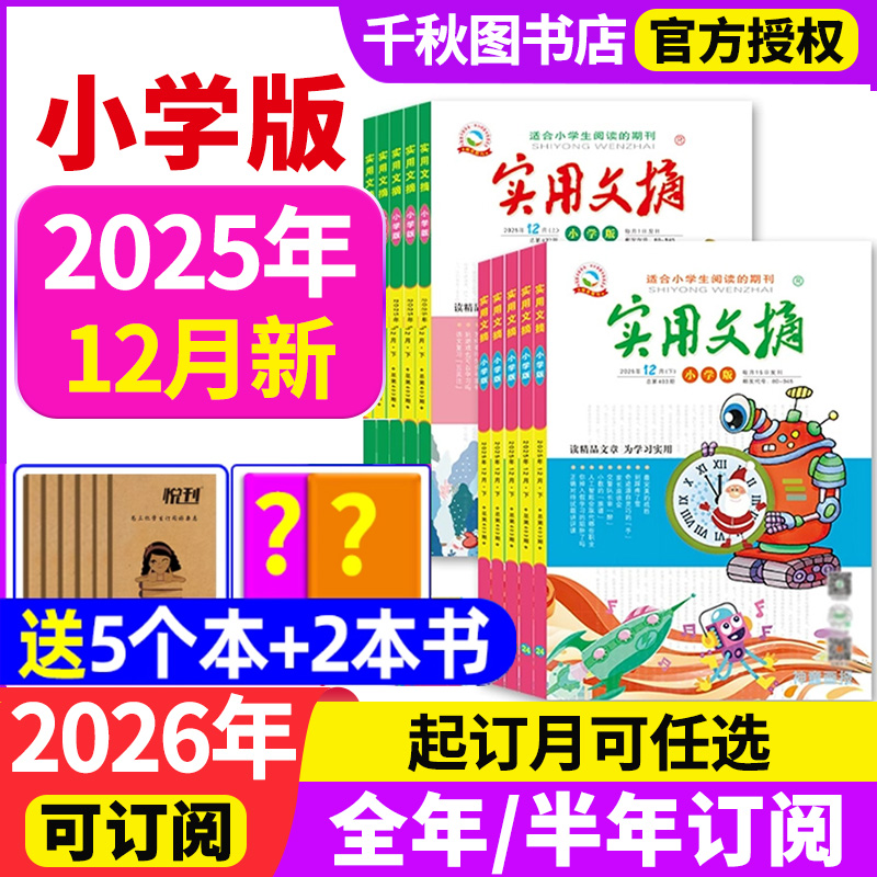 送书5本实用文摘小学版杂志