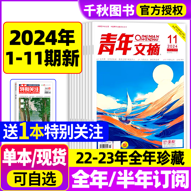 青年文摘杂志2024年1-11期全年订阅2023年1-24期高分作文40周年2021/2022现货清仓合订本初高中版学生素材官方旗舰店过刊意林读者 书籍/杂志/报纸 期刊杂志 原图主图