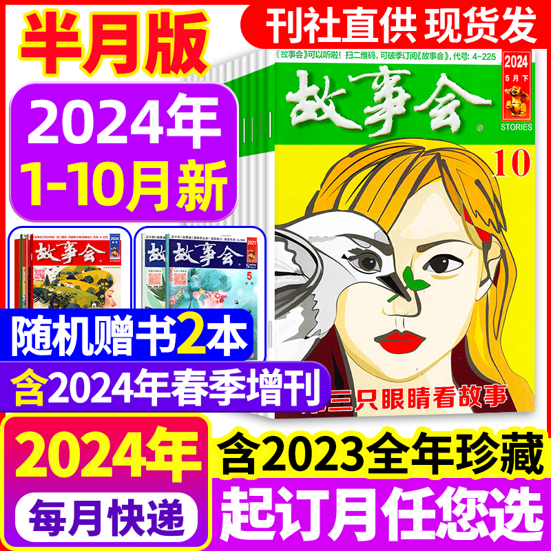 故事会杂志2024年新全/半年订阅