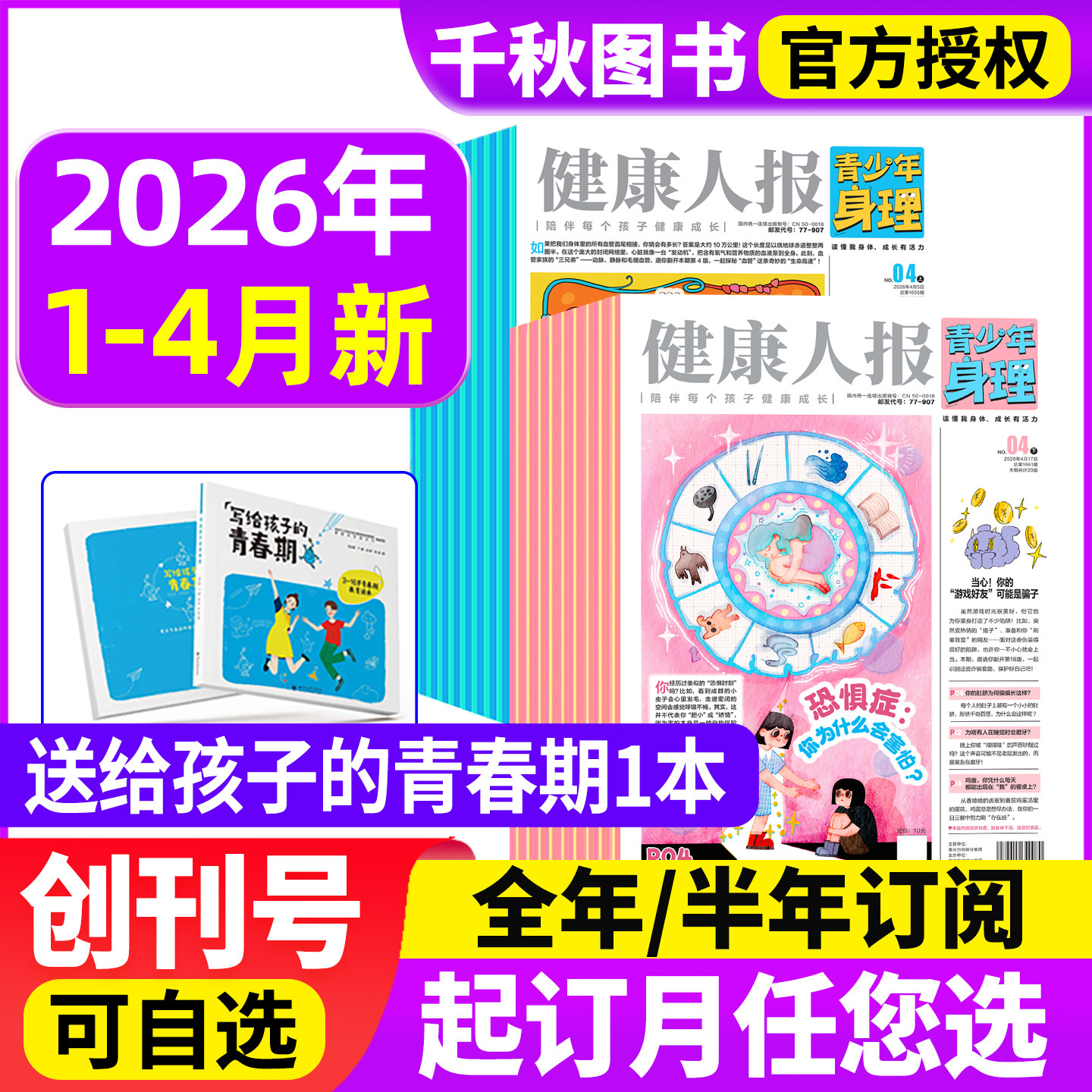 青少年身理报健康人报2026年9月【另有1-12月2026全年/半年订阅】创刊号8-15岁中学生安全教育与健康管理习惯养成心理报过刊杂志