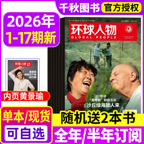 环球人物2026年现货/订阅