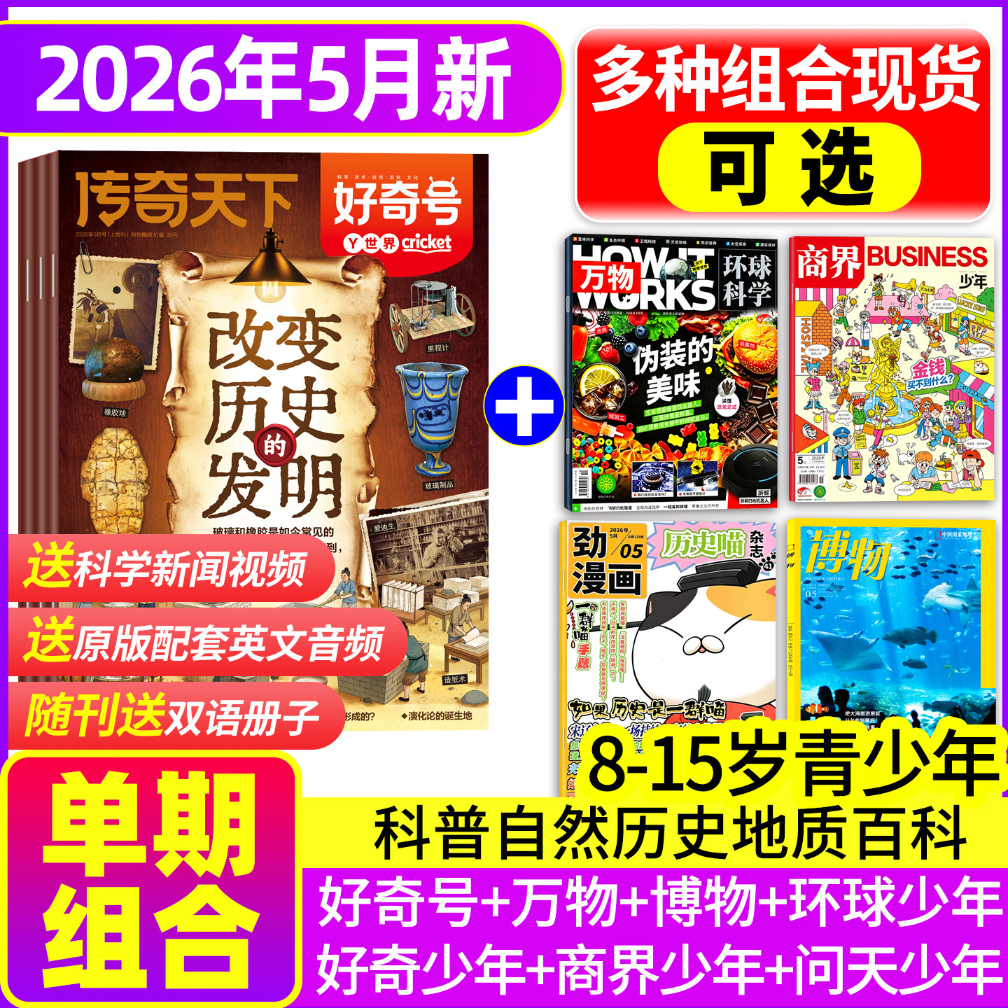 【2026年5月现货组合】好奇号万物博物商界少年环球少年地理历史喵奇想岛奇点科学问天少年青少年版科学科普非过刊百科全书包邮
