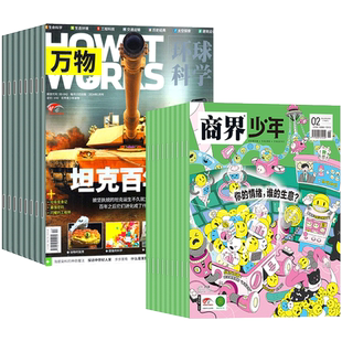 【全年订阅组合】万物杂志+好奇号/商界少年/博物/历史喵/问天少年/意林少年版2026年1-12月中学生课外兴趣阅读科学科普起订月任选