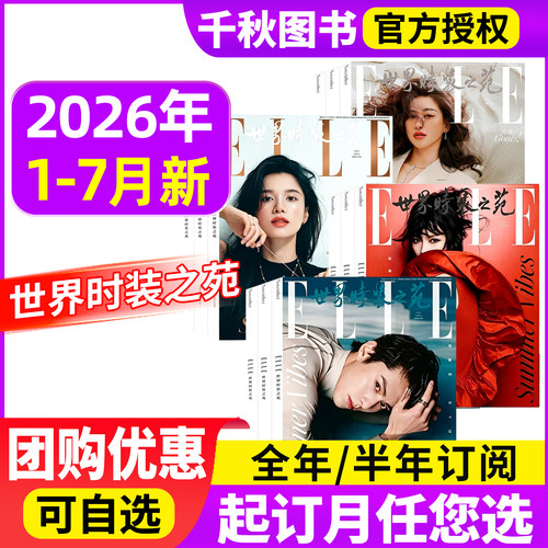 ELLE世界时装之苑2026新期现货