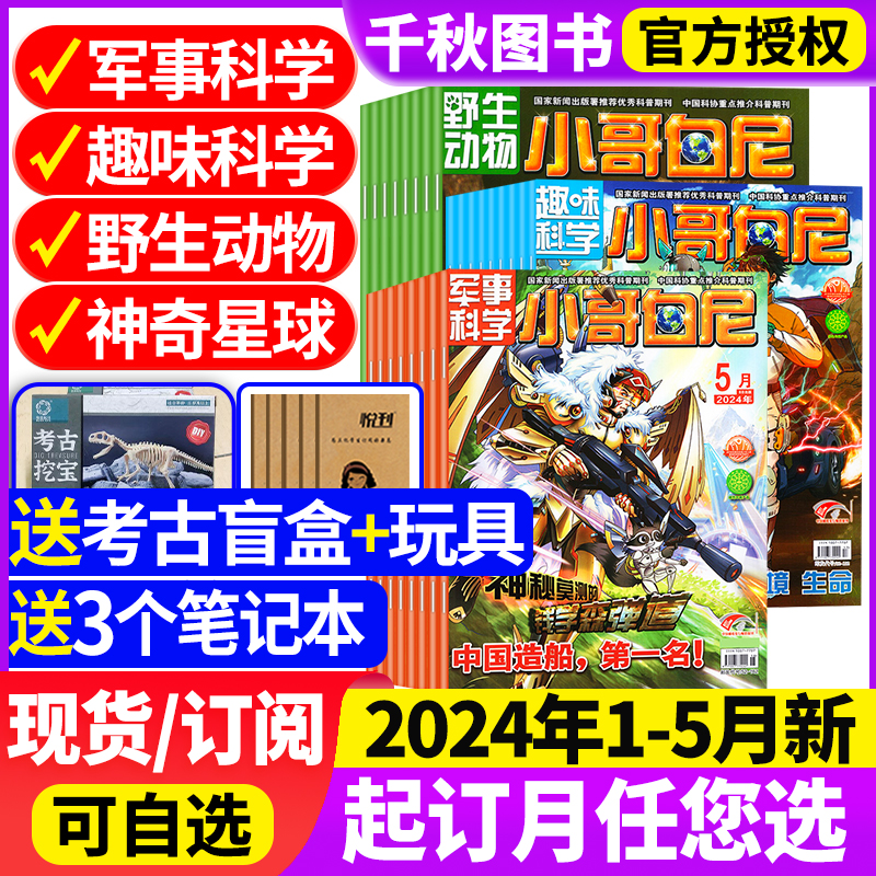 小哥白尼军事科学杂志2024年5月/2023年1-12月【全/半年订阅送