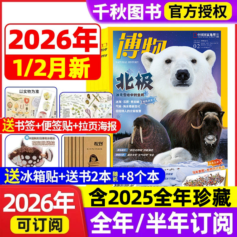 博物杂志2026年1/2月新【送多重好礼全年/半年订阅/增刊】2025年1-12月中国国家地理青少年版意林少年科学万物好奇号科普过刊杂志