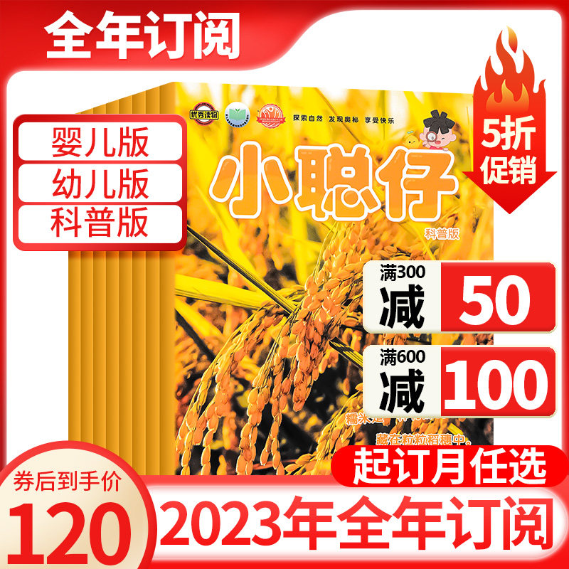 【2023全年订阅】小聪仔（科普版）杂志1-12月12期 2~8岁另有幼儿版/婴儿版益智兴趣儿童科普百科时代自然非2022/2021过期刊使用感如何?